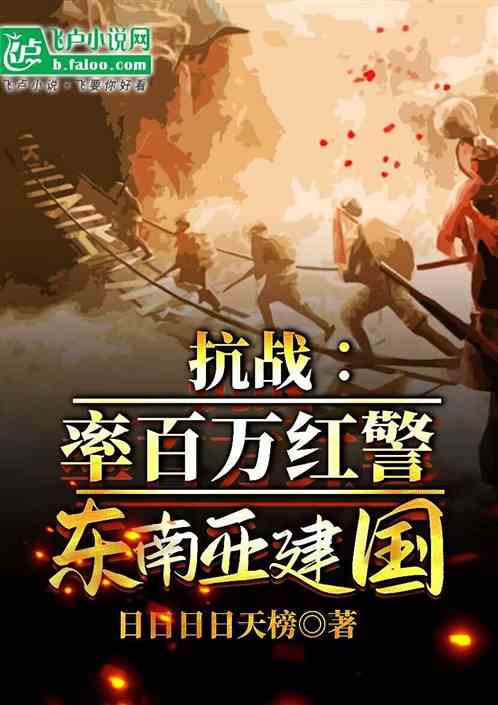 抗战:率百万红警东南亚建国! 抗战:率百万红警东南亚建国!
