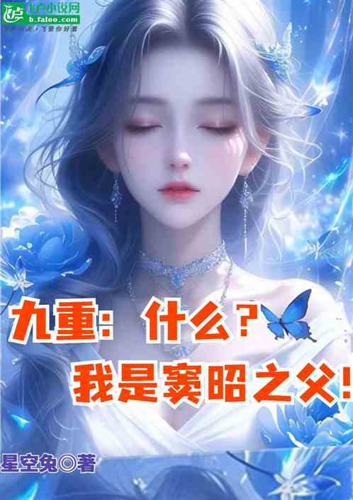 九重:什么?我是窦昭之父! 九重:什么?我是窦昭之父!