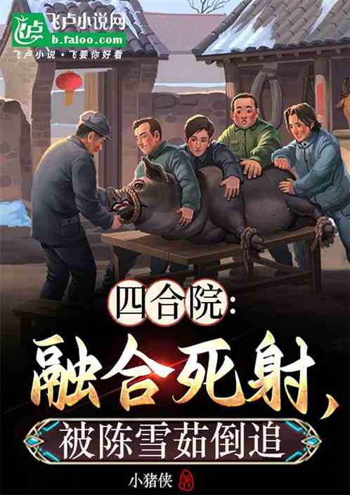 四合院:融合死射,被陈雪茹倒追 四合院:融合死射,被陈雪茹倒追