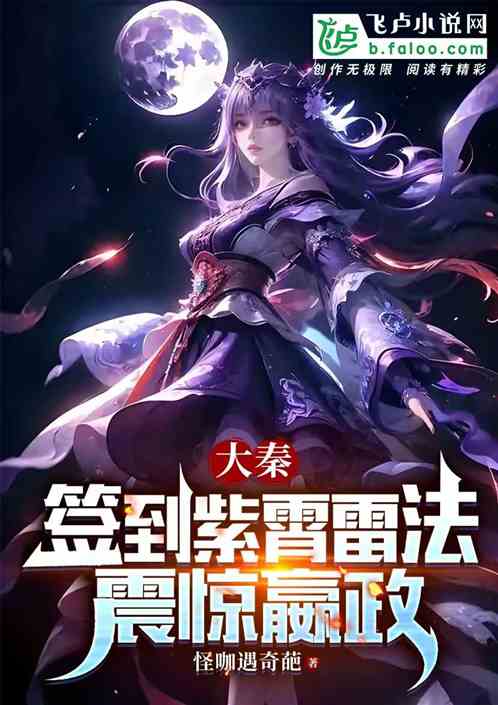 大秦:签到紫霄雷法,震惊嬴政 大秦:签到紫霄雷法,震惊嬴政