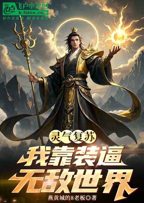 灵气复苏,我靠装逼无敌世界 灵气复苏,我靠装逼无敌世界