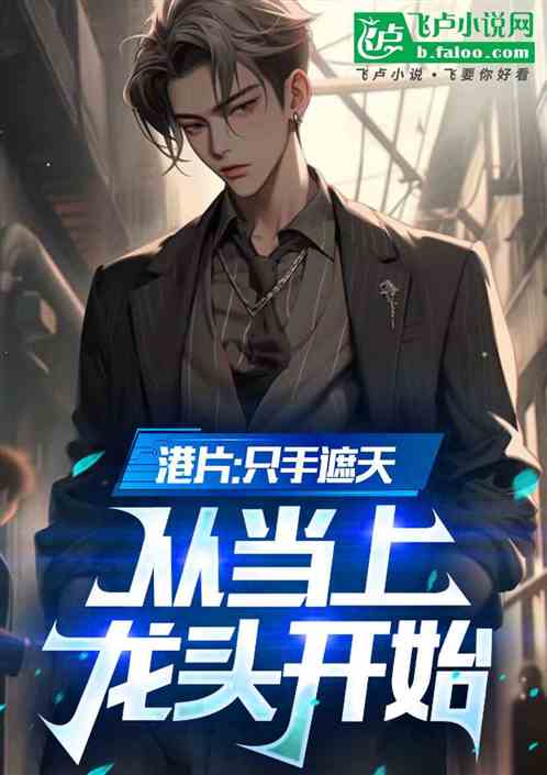 港片:只手遮天,从当上龙头开始 港片:只手遮天,从当上龙头开始