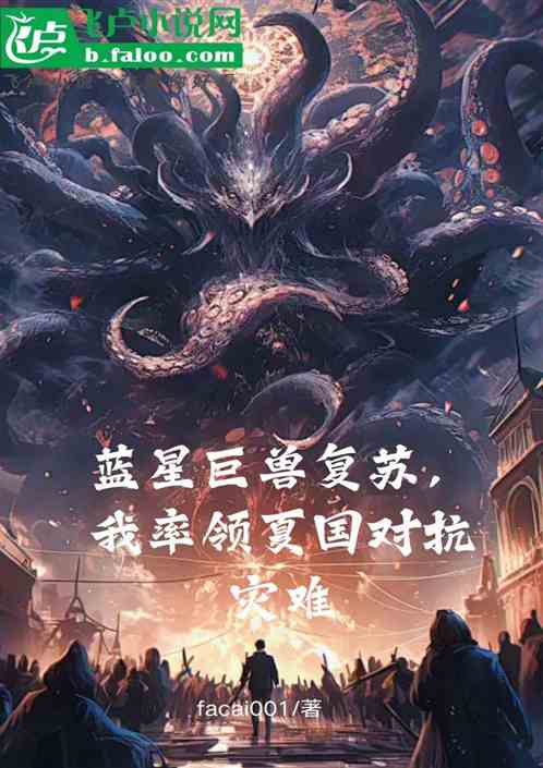 蓝星巨兽复苏,我率领夏国对抗灾 蓝星巨兽复苏,我率领夏国对抗灾