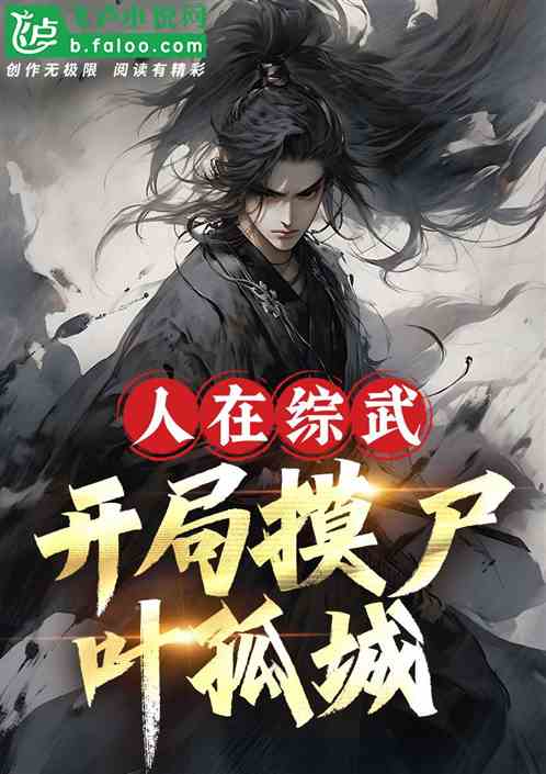 人在综武:开局摸尸叶孤城! 人在综武:开局摸尸叶孤城!