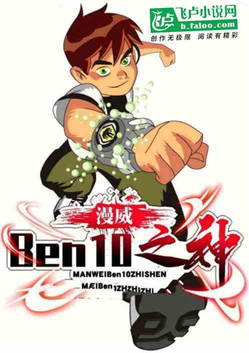 美漫:Ben10之神!震惊世界 美漫:Ben10之神!震惊世界