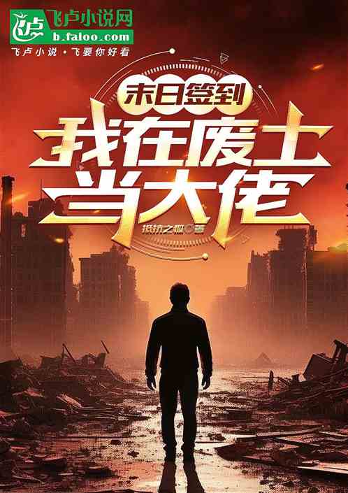 末日签到:我在废土当大佬 末日签到:我在废土当大佬