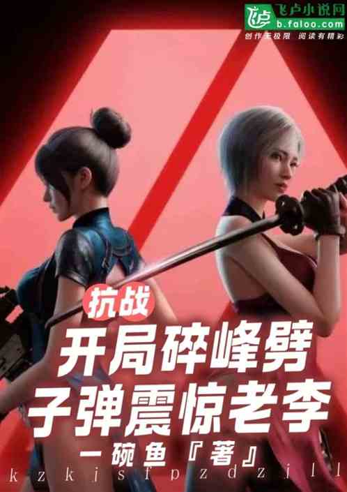 抗战:开局碎峰劈子弹震惊老李 抗战:开局碎峰劈子弹震惊老李