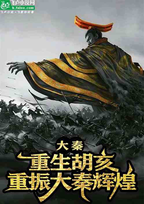大秦:重生胡亥,重振大秦辉煌 大秦:重生胡亥,重振大秦辉煌