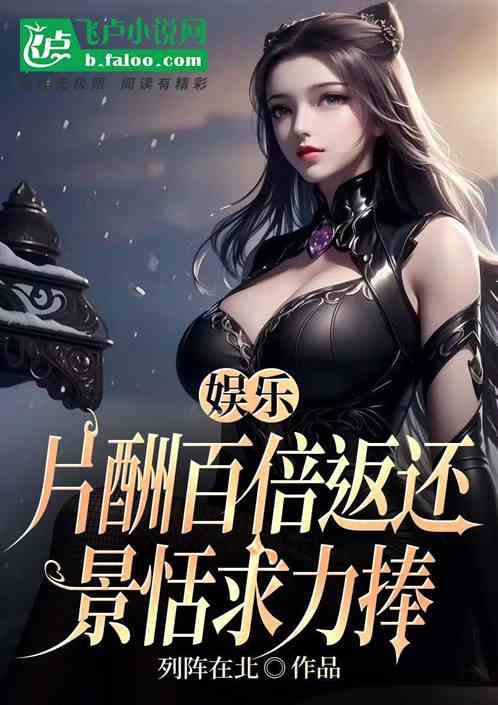 娱乐:片酬百倍返还,景恬求力捧 娱乐:片酬百倍返还,景恬求力捧