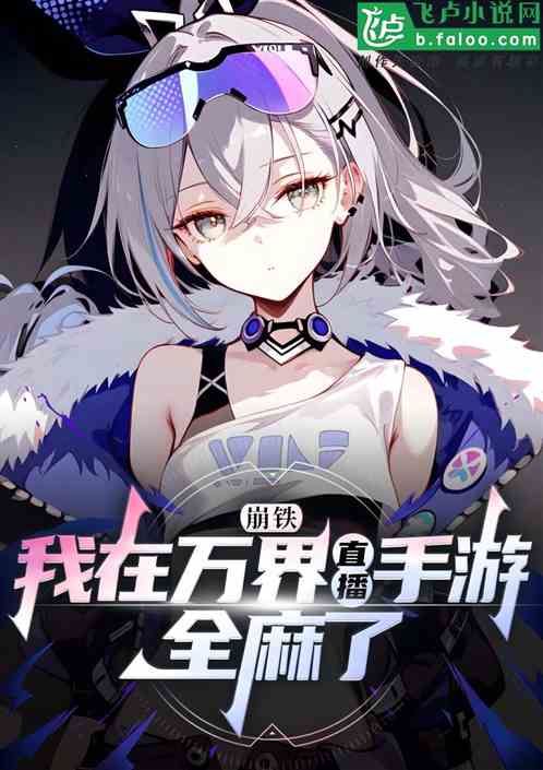 崩铁:我在万界直播手游,全麻了 崩铁:我在万界直播手游,全麻了