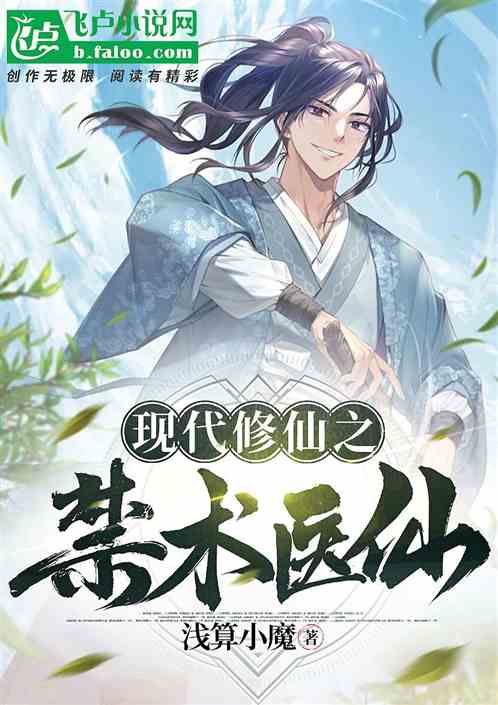 现代修仙之禁术医仙 现代修仙之禁术医仙