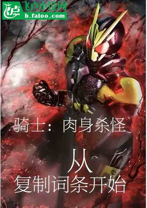 骑士,肉身杀怪从复制词条开始 骑士,肉身杀怪从复制词条开始