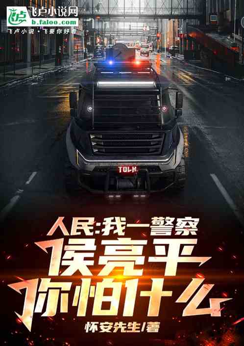 人民:我一警察,侯亮平你怕什么 人民:我一警察,侯亮平你怕什么