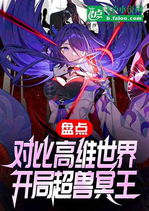 盘点对比高维世界,开局超兽冥王 盘点对比高维世界,开局超兽冥王