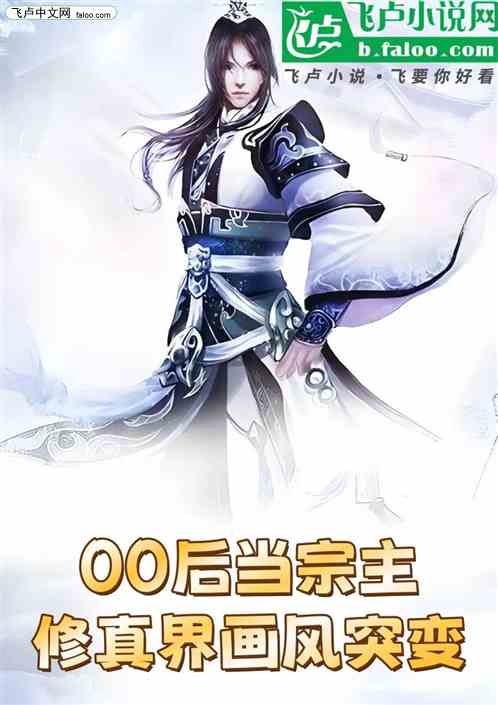 00后当宗主,修真界画风突变 00后当宗主,修真界画风突变