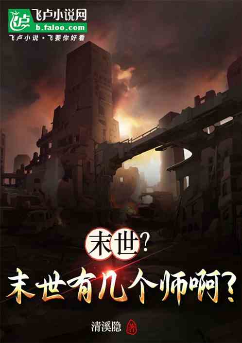末世?末世有几个师啊? 末世?末世有几个师啊?