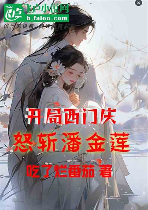 开局西门庆怒斩潘金莲 开局西门庆怒斩潘金莲