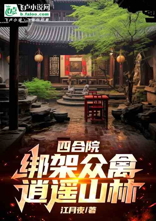 四合院:绑架众禽,逍遥山林 四合院:绑架众禽,逍遥山林