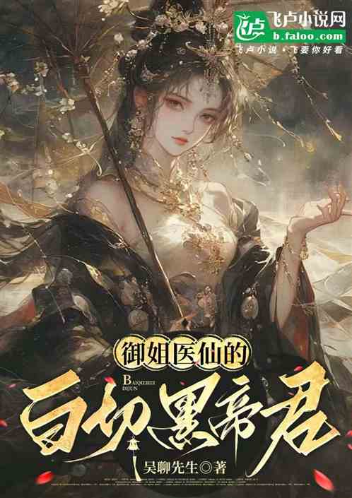 御姐医仙的白切黑帝君 御姐医仙的白切黑帝君