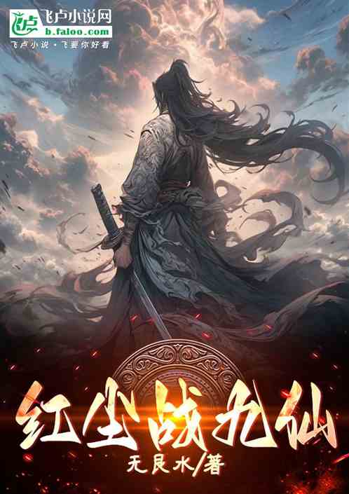 红尘战九仙 红尘战九仙