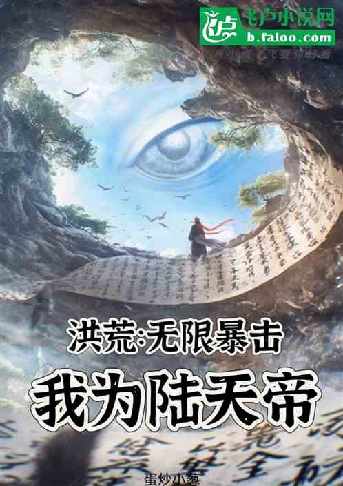 洪荒:无限暴击,人族陆天帝 洪荒:无限暴击,人族陆天帝