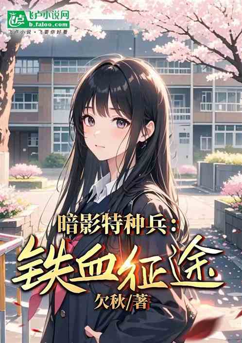 暗影特种兵:铁血征途 暗影特种兵:铁血征途