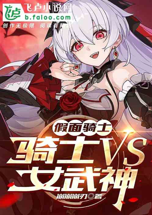 假面骑士骑士VS女武神 假面骑士骑士VS女武神