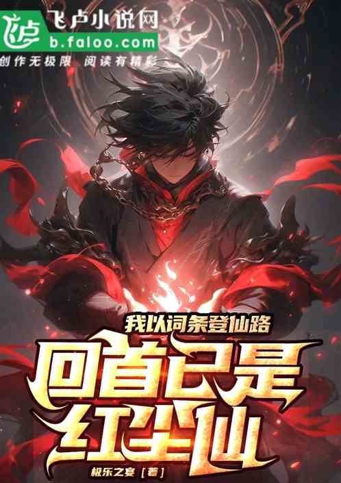 我以词条登仙路:回首已是红尘仙 我以词条登仙路:回首已是红尘仙