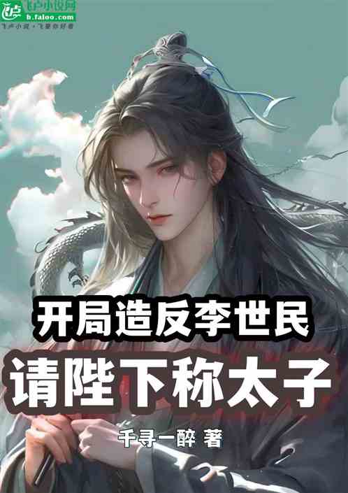 开局造反李世民,请陛下称太子 开局造反李世民,请陛下称太子