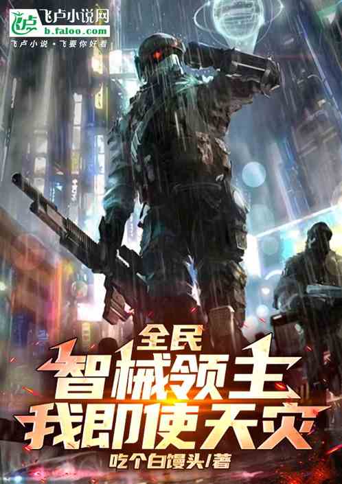 全民:智械领主!我既是天灾 全民:智械领主!我既是天灾