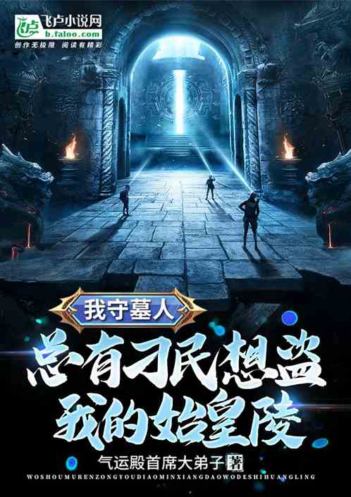 我守墓人,总有刁民想盗我的始皇陵 我守墓人,总有刁民想盗我的始皇陵