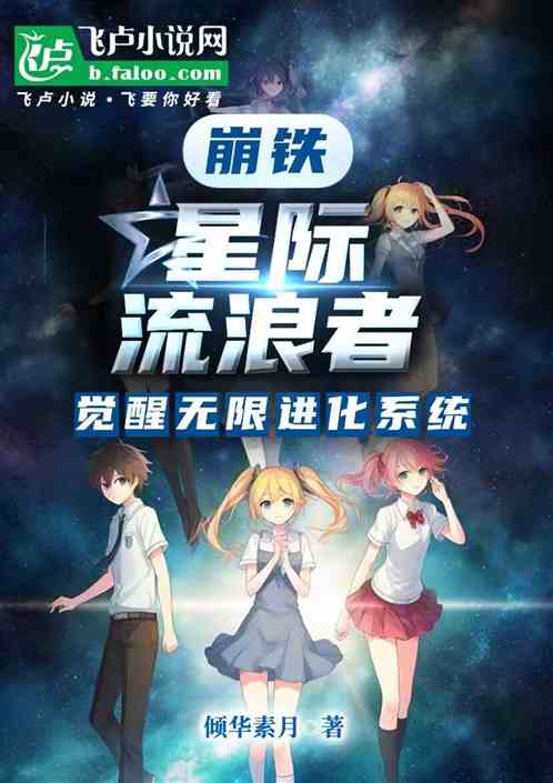 崩铁:星际流浪者,觉醒无限进化 崩铁:星际流浪者,觉醒无限进化