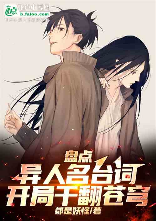 盘点异人名台词,开局干翻苍穹 盘点异人名台词,开局干翻苍穹