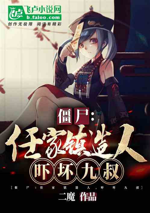 僵尸:任家镇造人, 吓坏九叔 僵尸:任家镇造人, 吓坏九叔