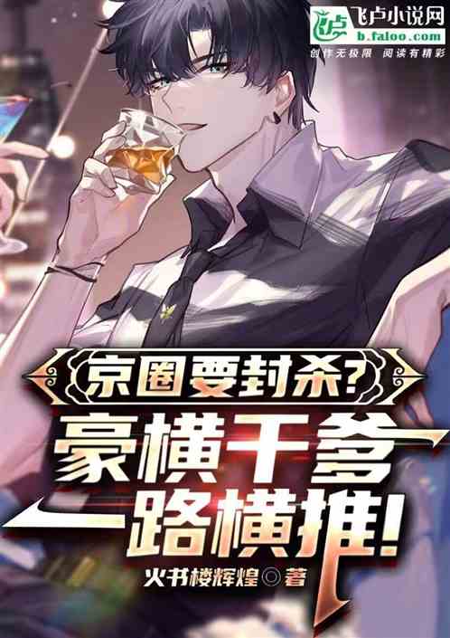 京圈要封杀?豪横干爹一路横推! 京圈要封杀?豪横干爹一路横推!