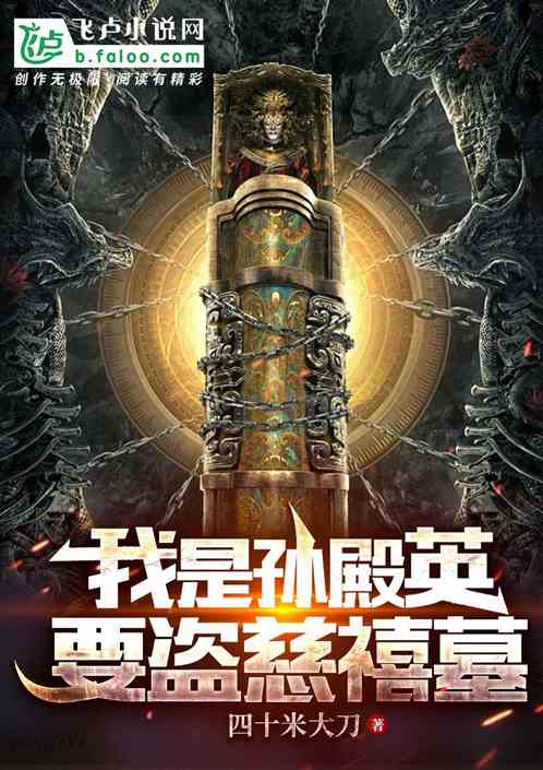 我是孙殿英,要盗慈禧墓 我是孙殿英,要盗慈禧墓