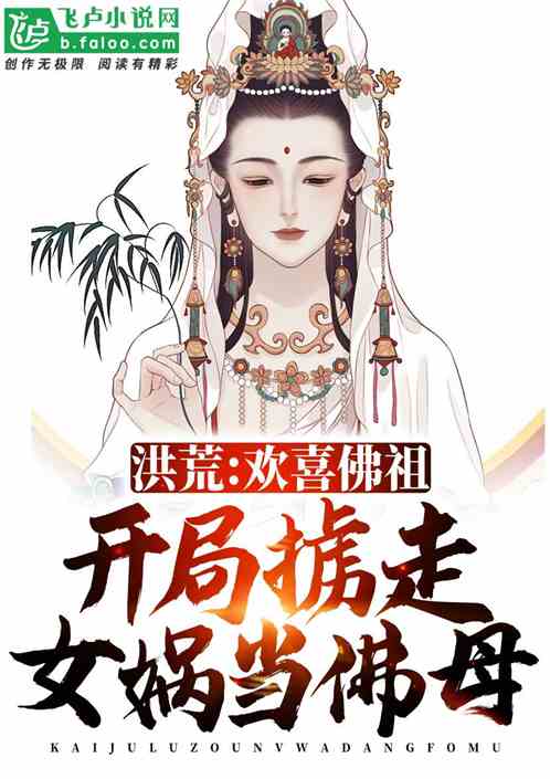 洪荒:反派佛祖,忽悠女娲入西方 洪荒:反派佛祖,忽悠女娲入西方