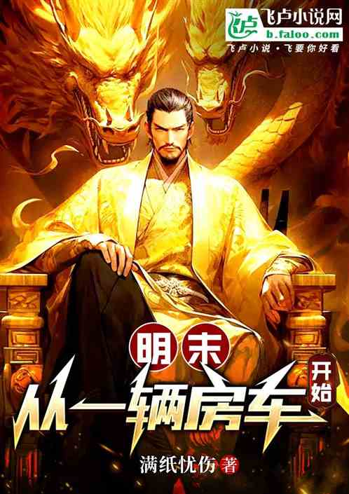 明末:从一辆房车开始 明末:从一辆房车开始