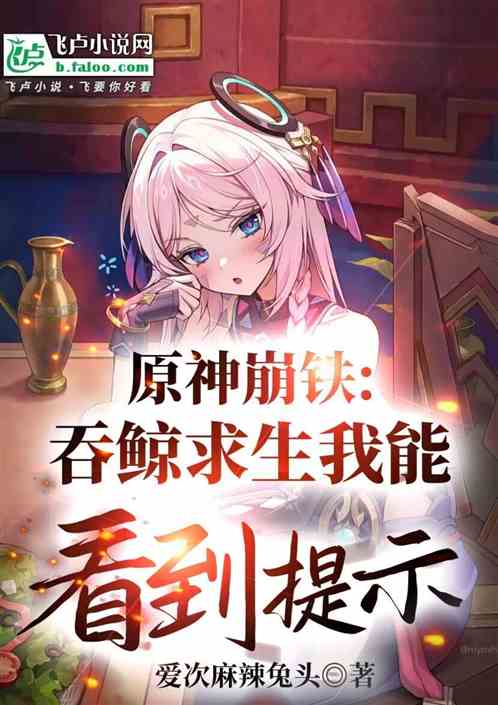 原神崩铁:巨鲸求生我能看见提示 原神崩铁:巨鲸求生我能看见提示