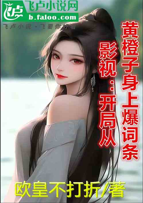 影视:开局从黄橙子身上爆词条 影视:开局从黄橙子身上爆词条