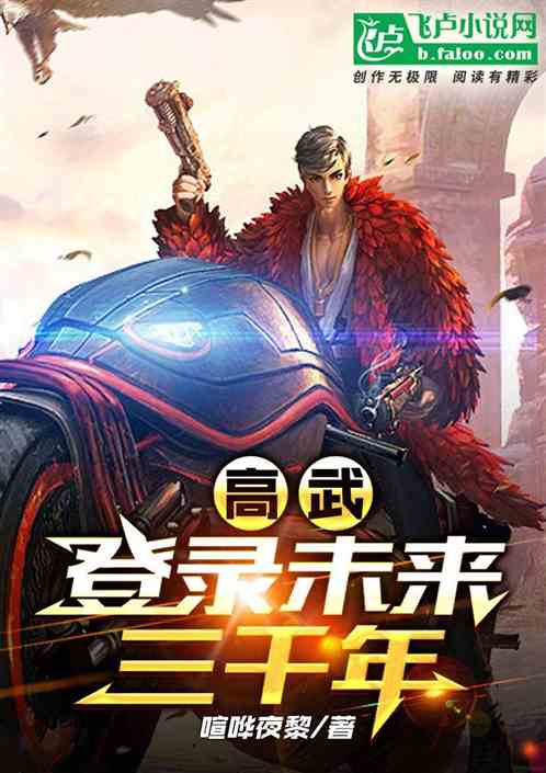 高武:登陆未来三千年 高武:登陆未来三千年