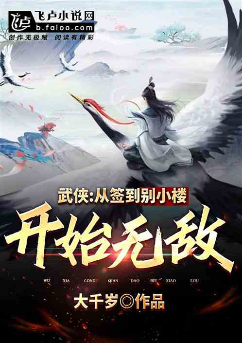武侠:从签到别小楼开始无敌! 武侠:从签到别小楼开始无敌!