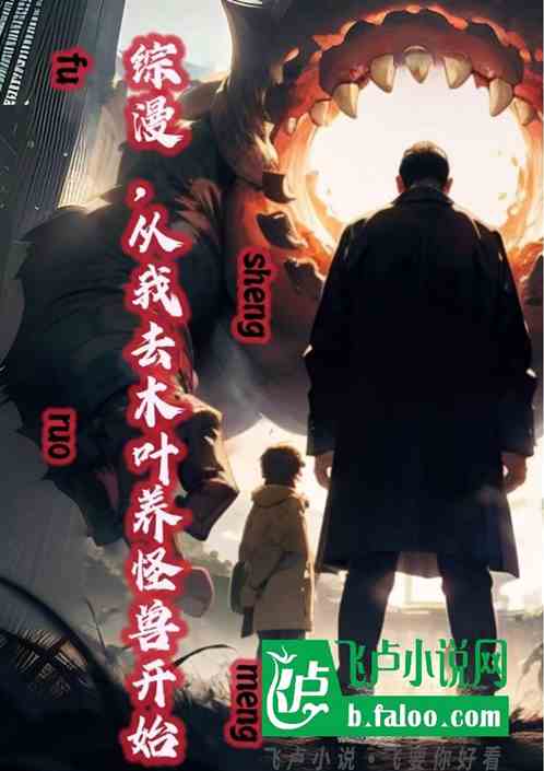 综漫:从我去木叶养怪兽开始 综漫:从我去木叶养怪兽开始