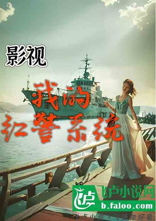 影视:我的红警系统 影视:我的红警系统