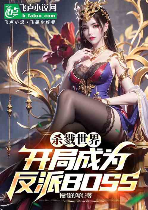 杀戮世界:开局成为反派BOSS 杀戮世界:开局成为反派BOSS