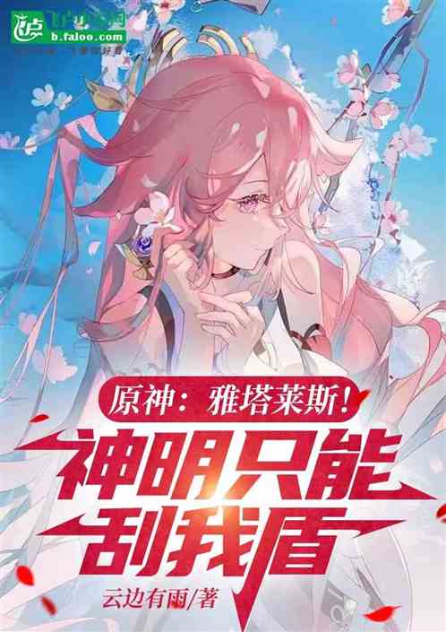原神:雅塔莱斯!神明只能刮我盾 原神:雅塔莱斯!神明只能刮我盾