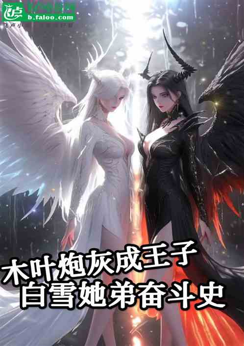 木叶炮灰成王子,白雪她弟奋斗史 木叶炮灰成王子,白雪她弟奋斗史