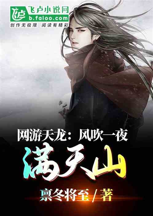 网游天龙:风吹一夜满天山。 网游天龙:风吹一夜满天山。