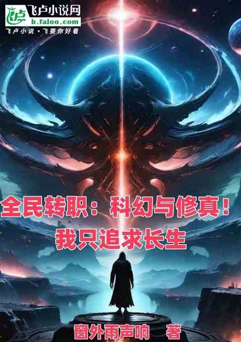 全民转职科幻与修真我只追求长生 全民转职科幻与修真我只追求长生