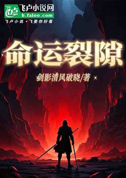 命运裂隙 命运裂隙